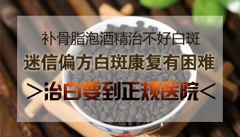 补骨脂泡酒治疗白癜风正确的方法