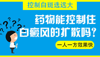 白癜风用药真的能控制住吗