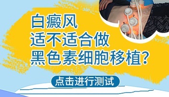 小孩子得了白癜风能做黑色素移植吗