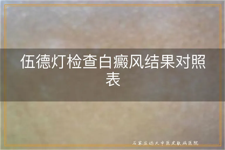 伍德灯检查白癜风结果对照表