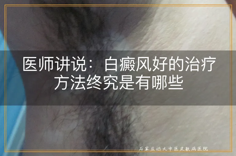 医师讲说：白癜风好的治疗方法终究是有哪些