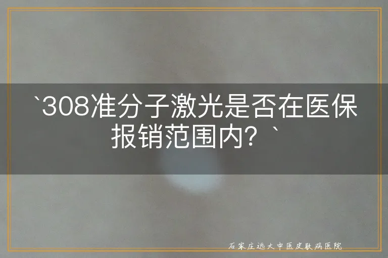 308准分子激光是否在医保报销范围内？