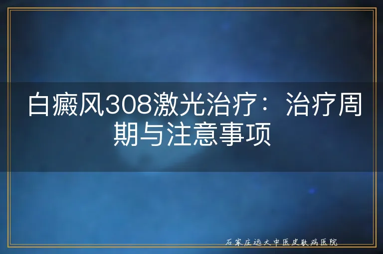 白癜风308激光治疗：治疗周期与注意事项