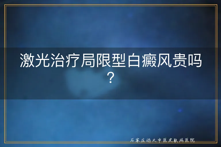 激光治疗局限型白癜风贵吗？