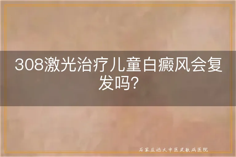 308激光治疗儿童白癜风会复发吗？