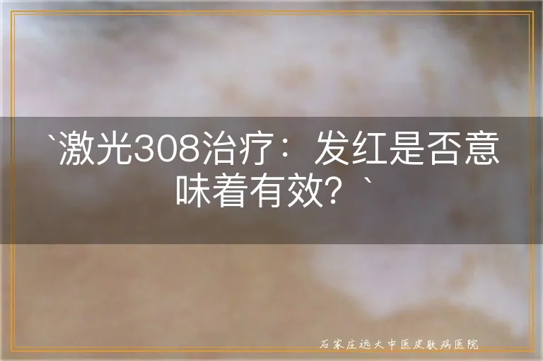 `激光308治疗：发红是否意味着有效？`