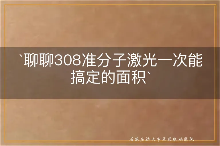 `聊聊308准分子激光一次能搞定的面积`