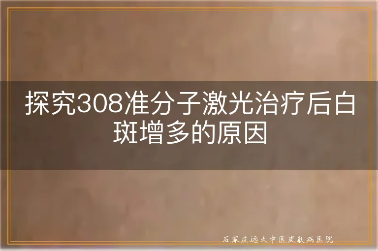 探究308准分子激光治疗后白斑增多的原因