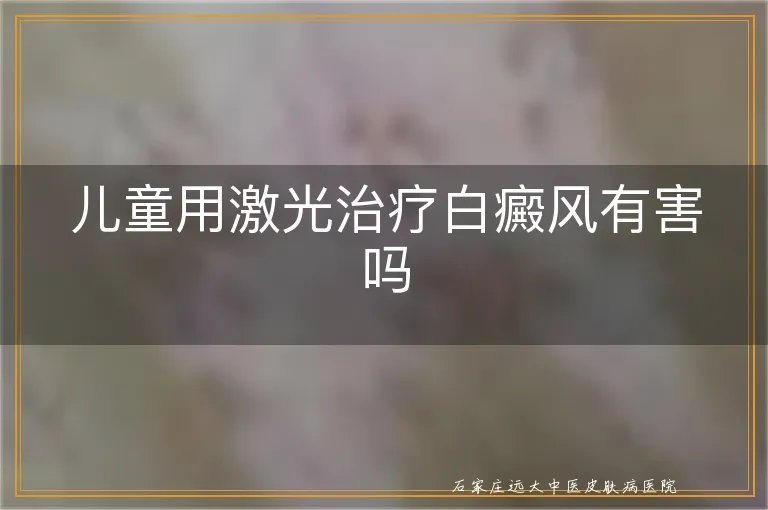 儿童用激光治疗白癜风有害吗