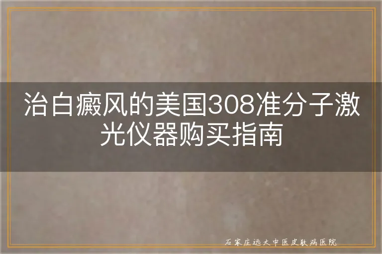 治白癜风的美国308准分子激光仪器购买指南