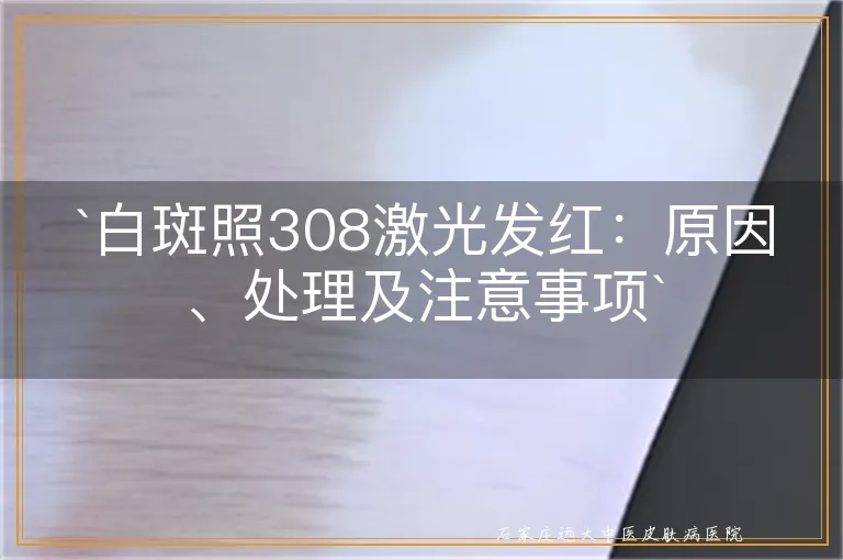 白斑照308激光发红：原因、处理及注意事项