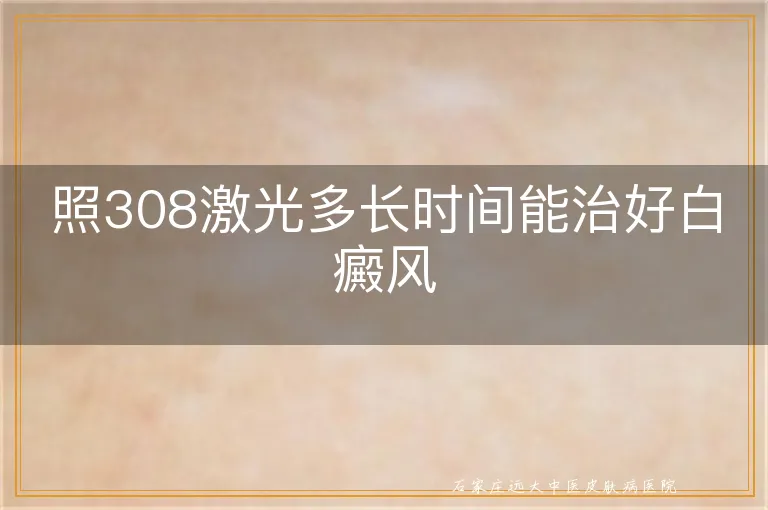 照308激光多长时间能治好白癜风