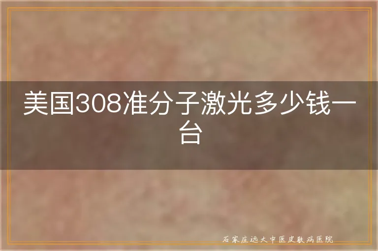 美国308准分子激光多少钱一台