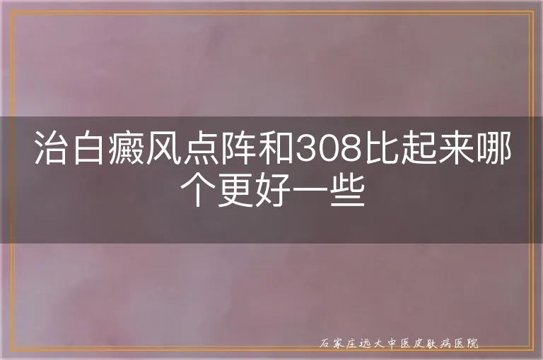 治白癜风点阵和308比起来哪个更好一些