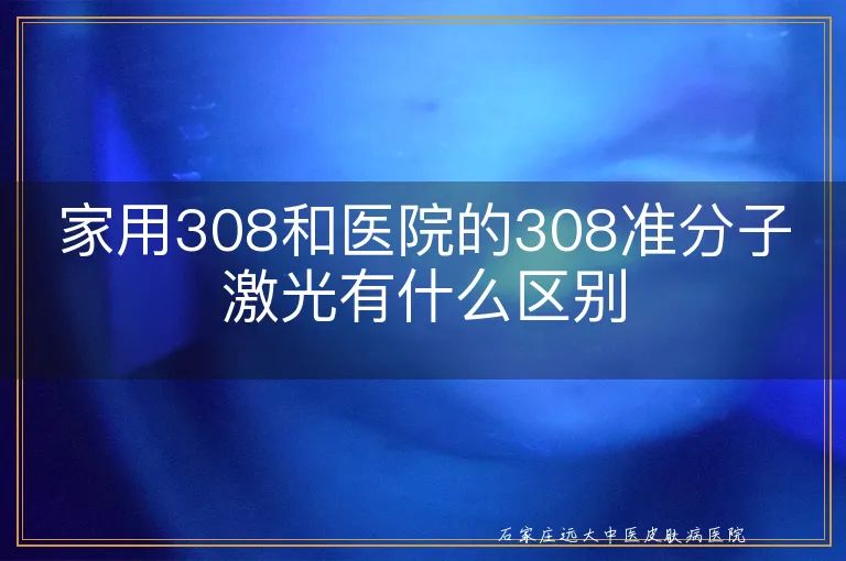 家用308和医院的308准分子激光有什么区别