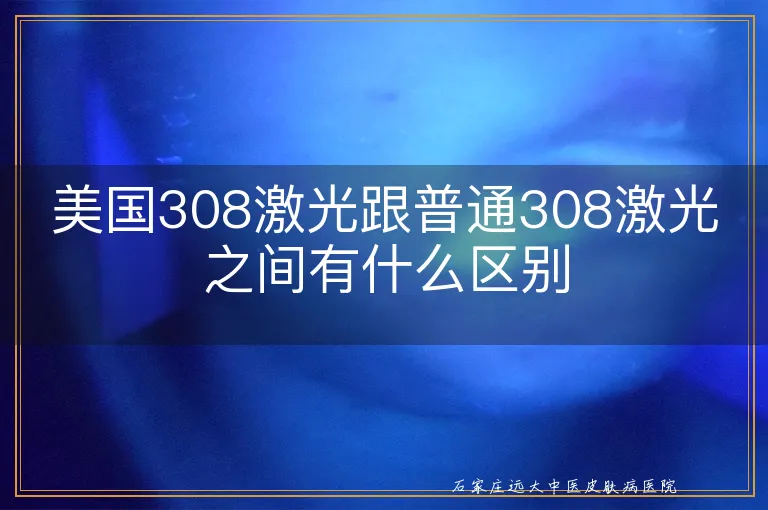 美国308激光跟普通308激光之间有什么区别