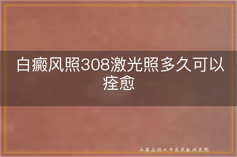 白癜风照308激光照多久可以痊愈