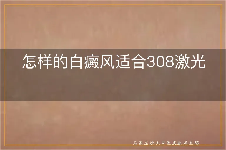 怎样的白癜风适合308激光