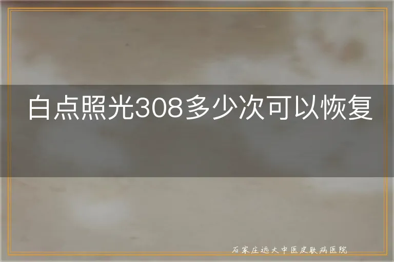 白点照光308多少次可以恢复