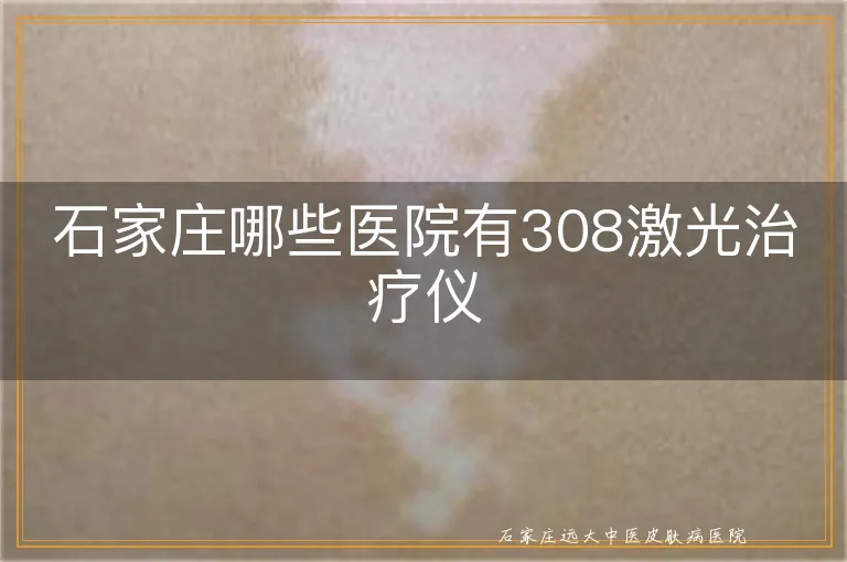 石家庄哪些医院有308激光治疗仪