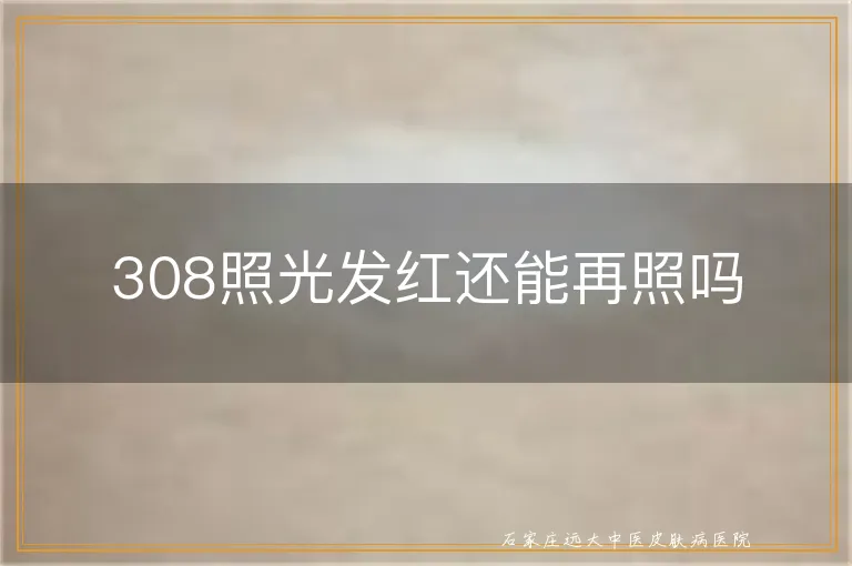 308照光发红还能再照吗