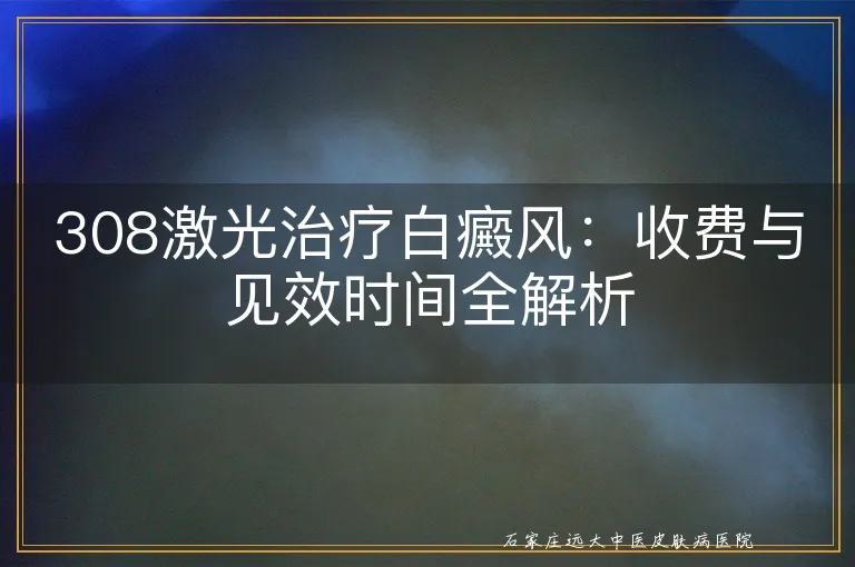 308激光治疗白癜风：收费与见效时间全解析